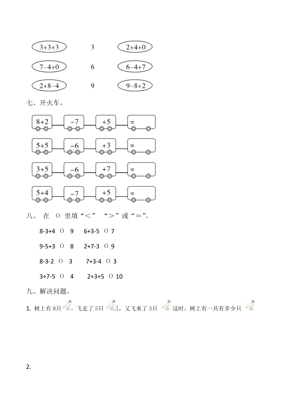人教版一年级数学上册【课时练】五6～10的认识和加减法第七课时加减混合-含答案.pdf_第3页