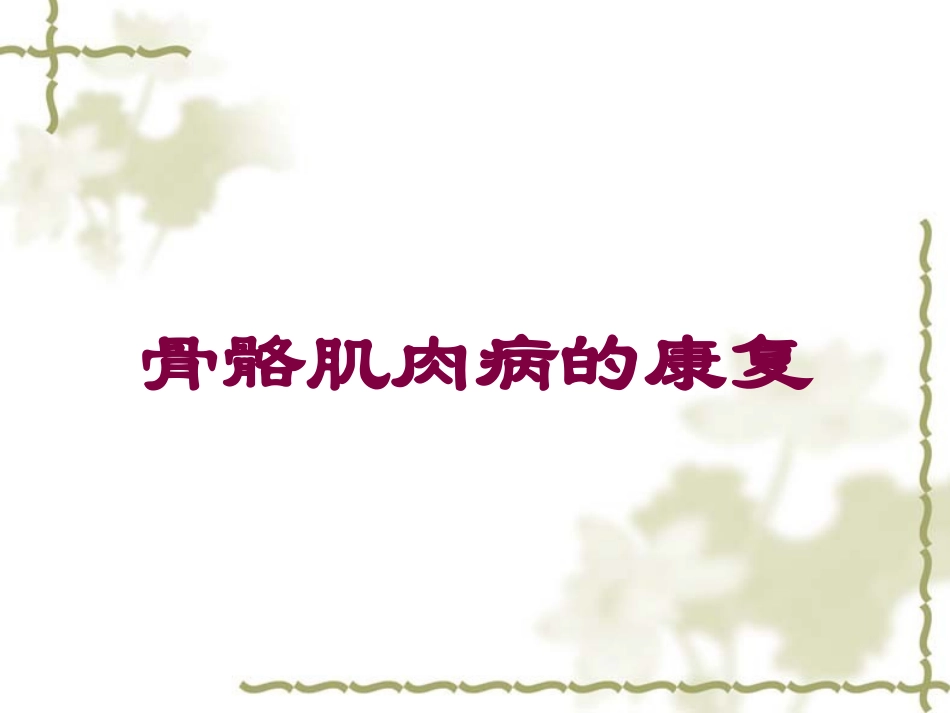 骨骼肌肉病的康复培训课件.pptx_第1页