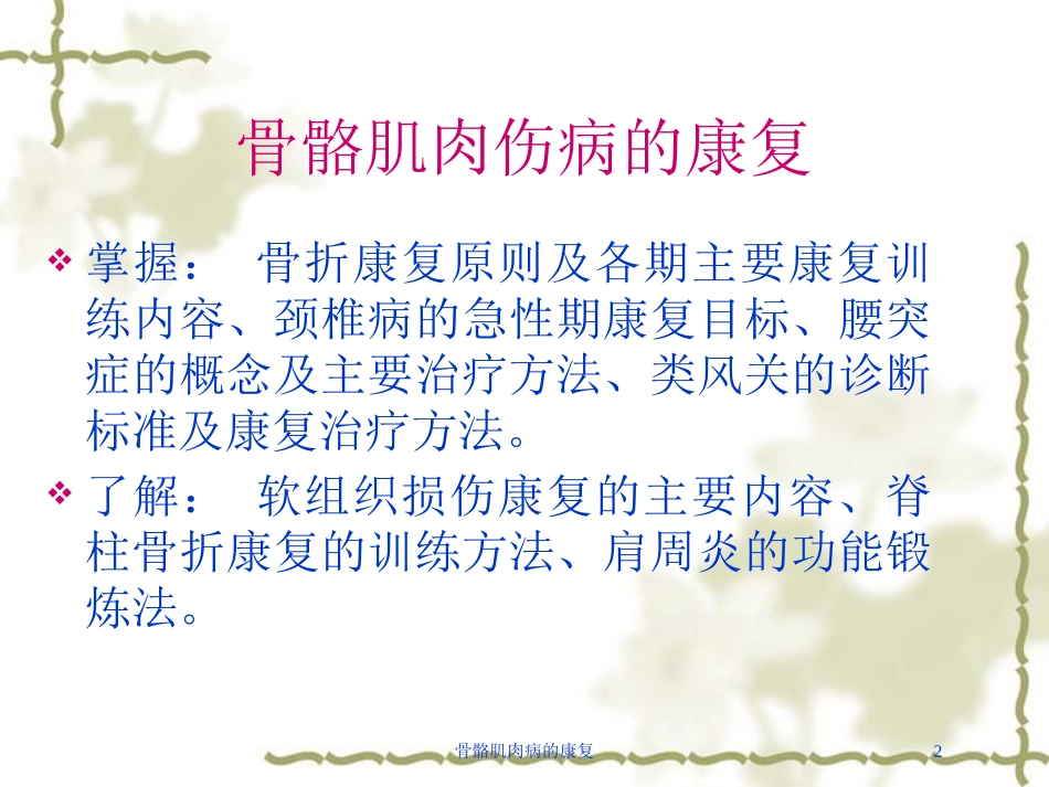 骨骼肌肉病的康复培训课件.pptx_第2页