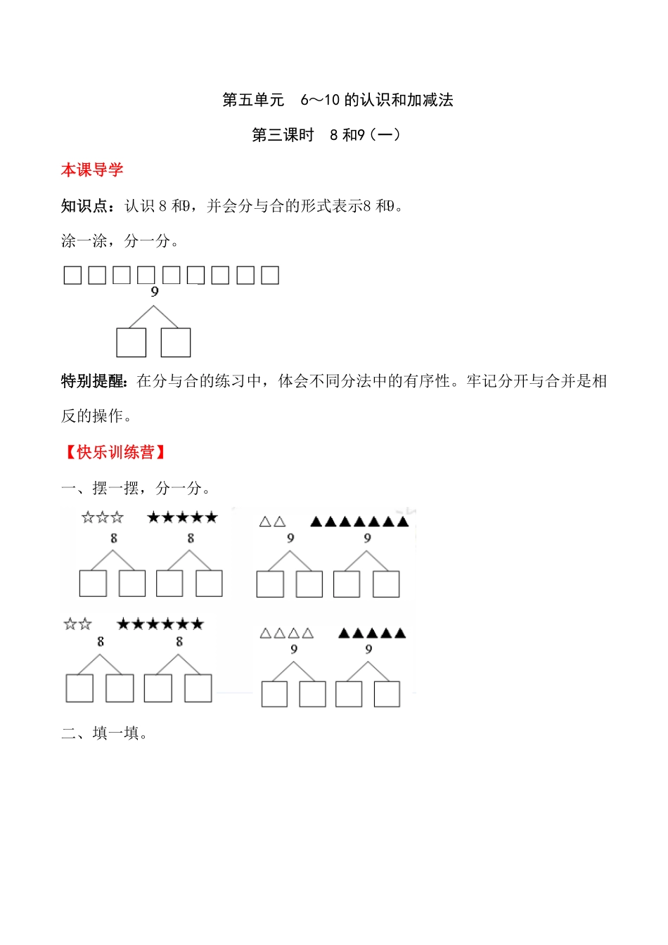 人教版一年级数学上册【课时练】五6～10的认识和加减法第三课时8和9（一）-含答案.pdf_第1页