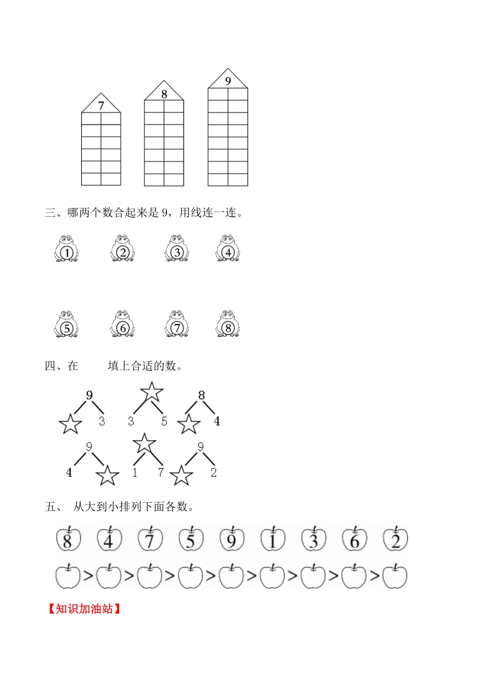 人教版一年级数学上册【课时练】五6～10的认识和加减法第三课时8和9（一）-含答案.pdf_第2页