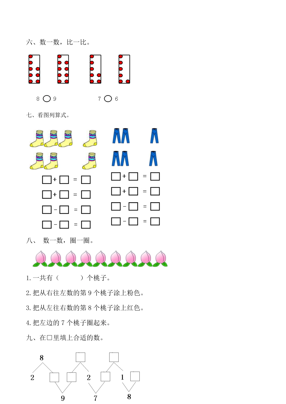 人教版一年级数学上册【课时练】五6～10的认识和加减法第三课时8和9（一）-含答案.pdf_第3页