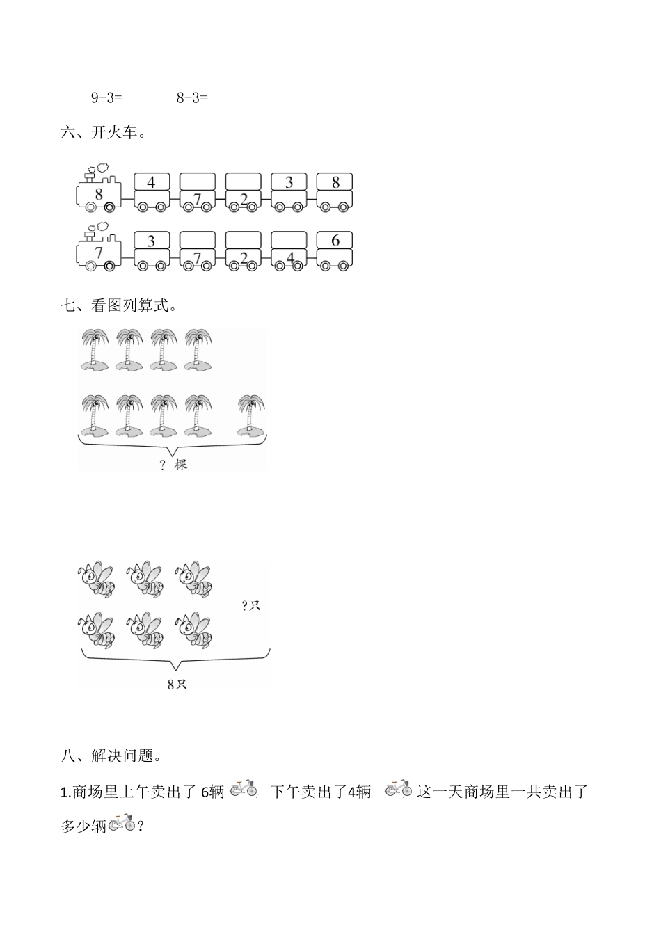 人教版一年级数学上册【课时练】五6～10的认识和加减法第四课时8和9（二）-含答案.pdf_第3页