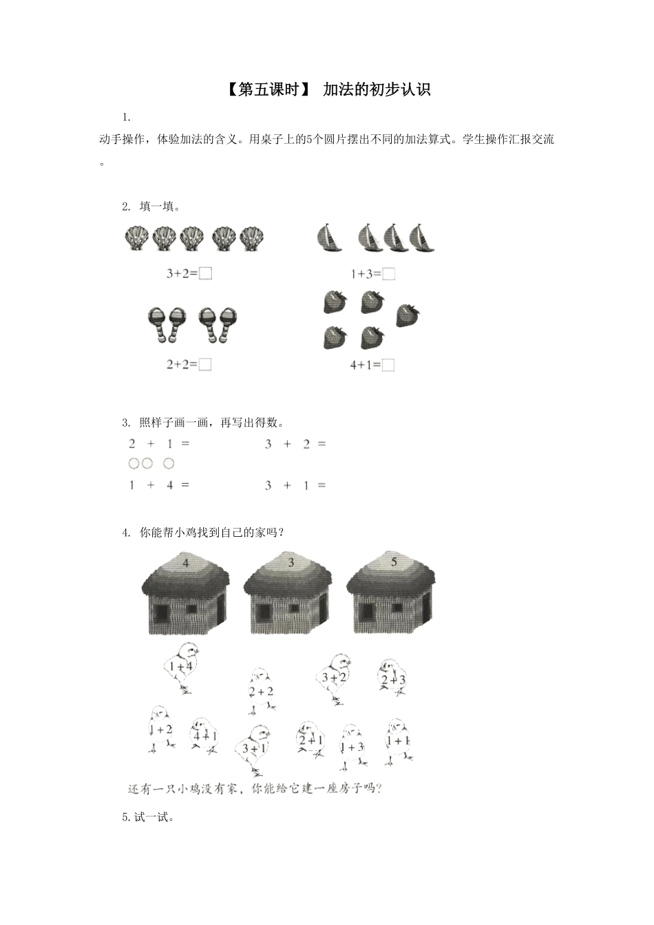 人教版一年级数学上册4、加减法的初步认识-课时练习-含答案.pdf_第1页