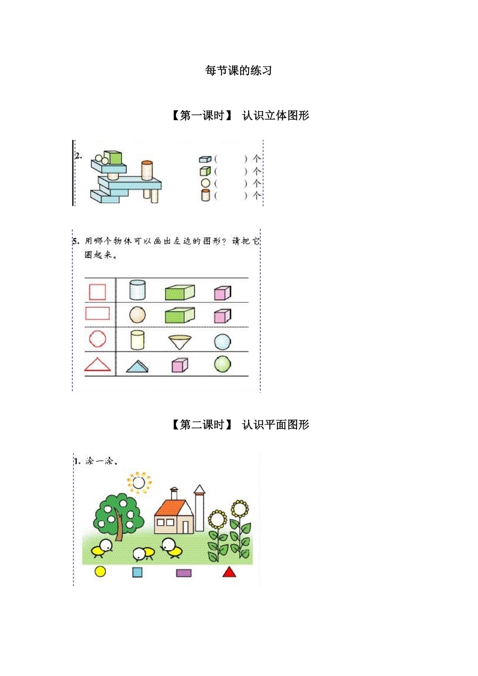 人教版一年级数学上册6、认识图形一）-课时练习-含答案.pdf_第1页