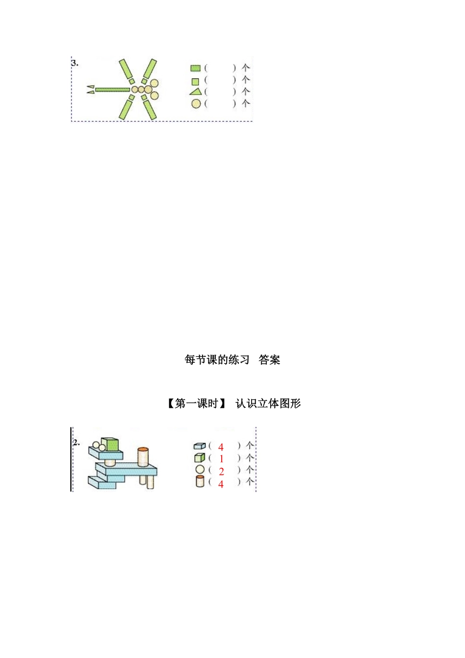 人教版一年级数学上册6、认识图形一）-课时练习-含答案.pdf_第2页