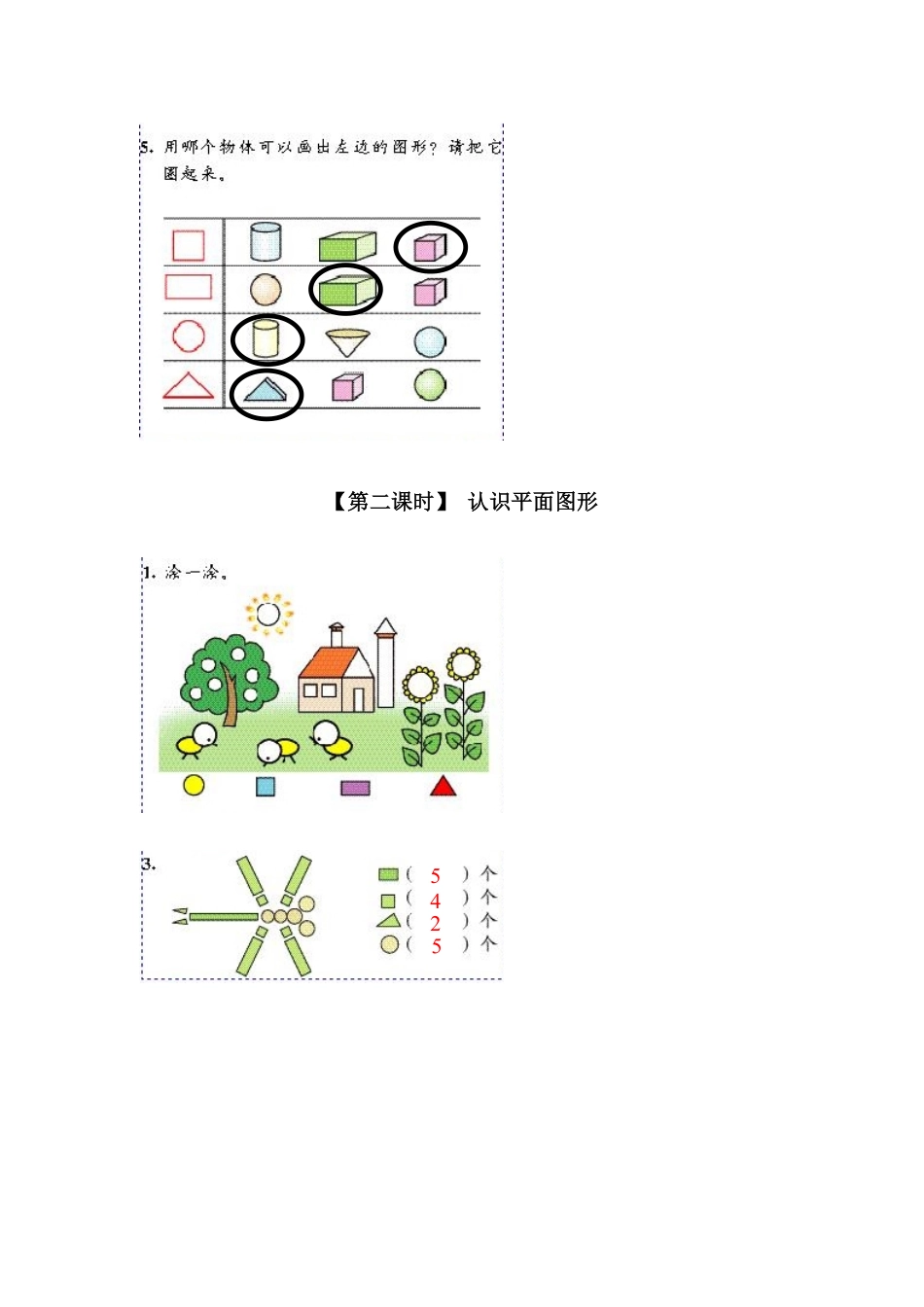 人教版一年级数学上册6、认识图形一）-课时练习-含答案.pdf_第3页