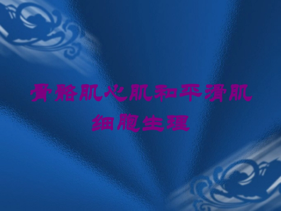 骨骼肌心肌和平滑肌细胞生理培训课件.pptx_第1页