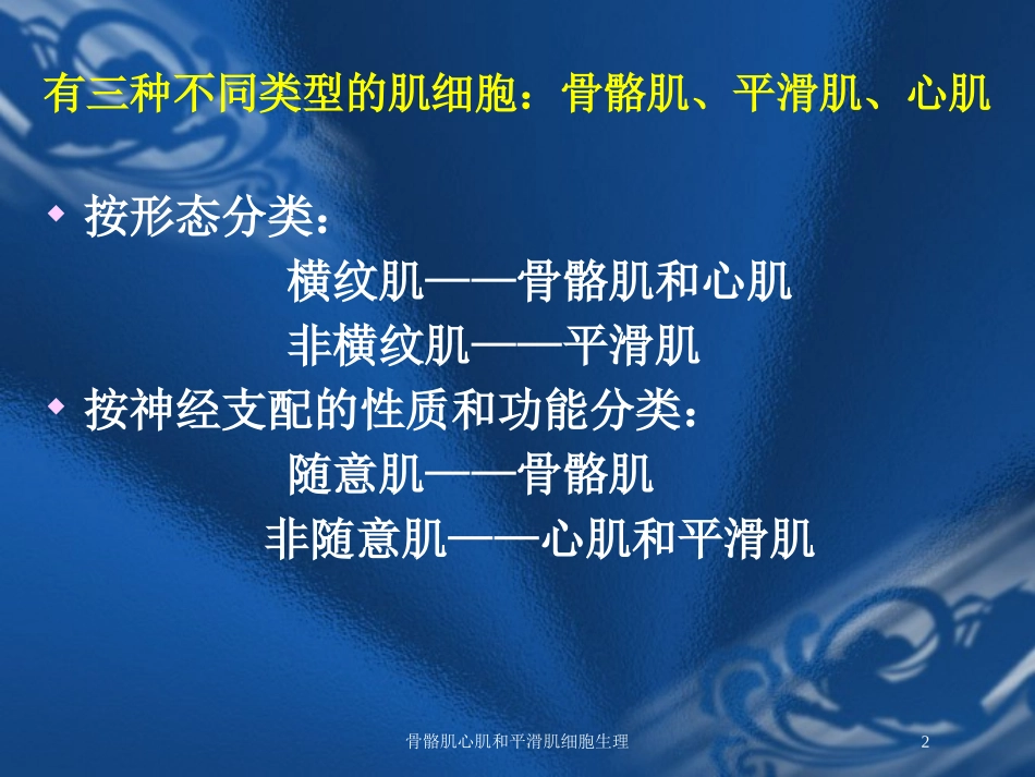 骨骼肌心肌和平滑肌细胞生理培训课件.pptx_第2页