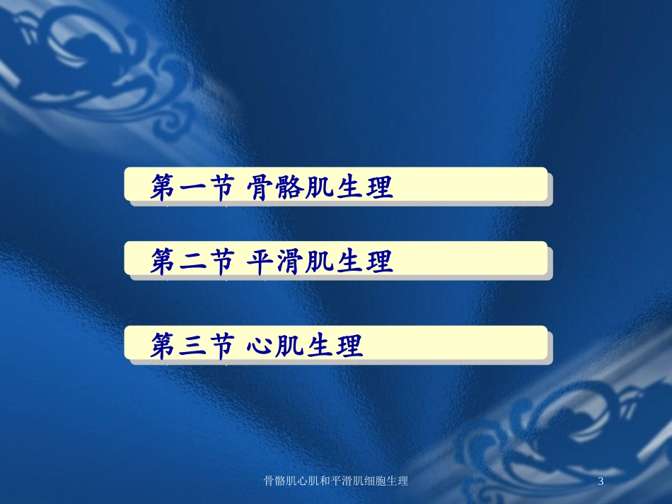 骨骼肌心肌和平滑肌细胞生理培训课件.pptx_第3页