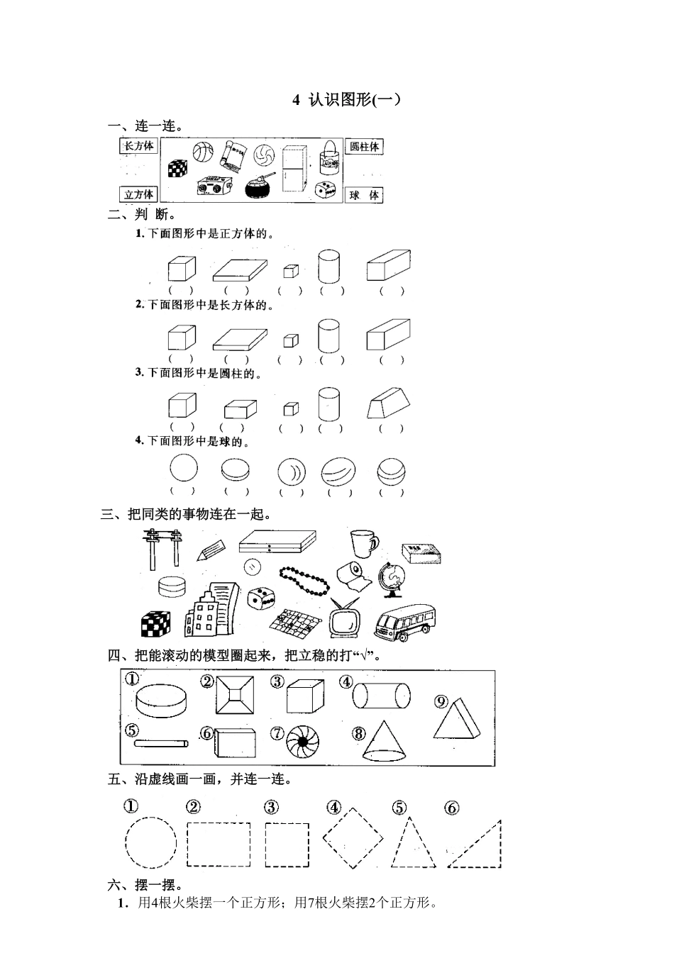 人教版一年级数学上册7认识图形一）-课时练习-含答案.pdf_第1页