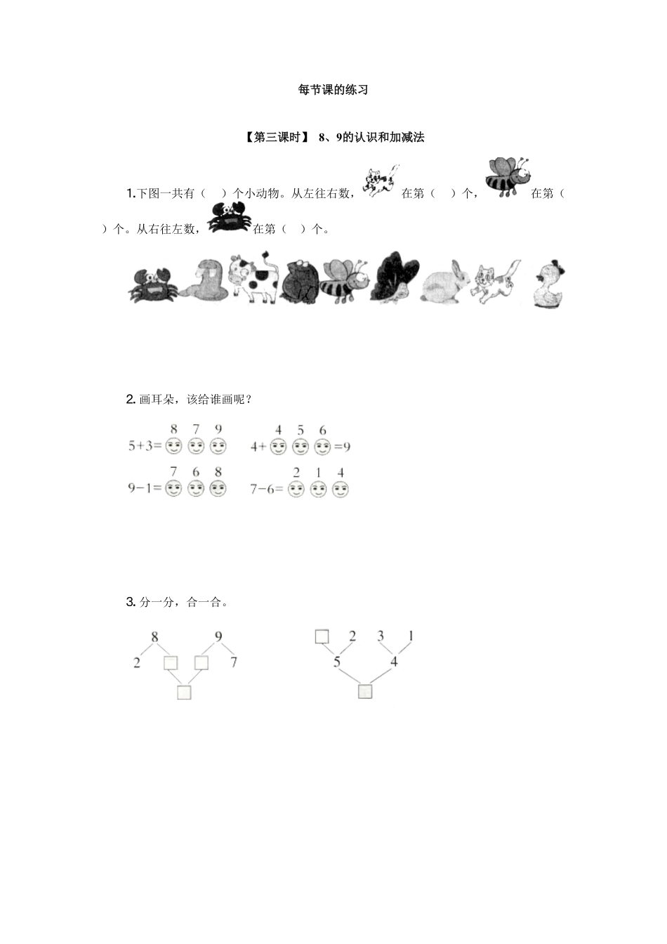 人教版一年级数学上册9、8、9的认识和加减法-课时练习-含答案.pdf_第1页
