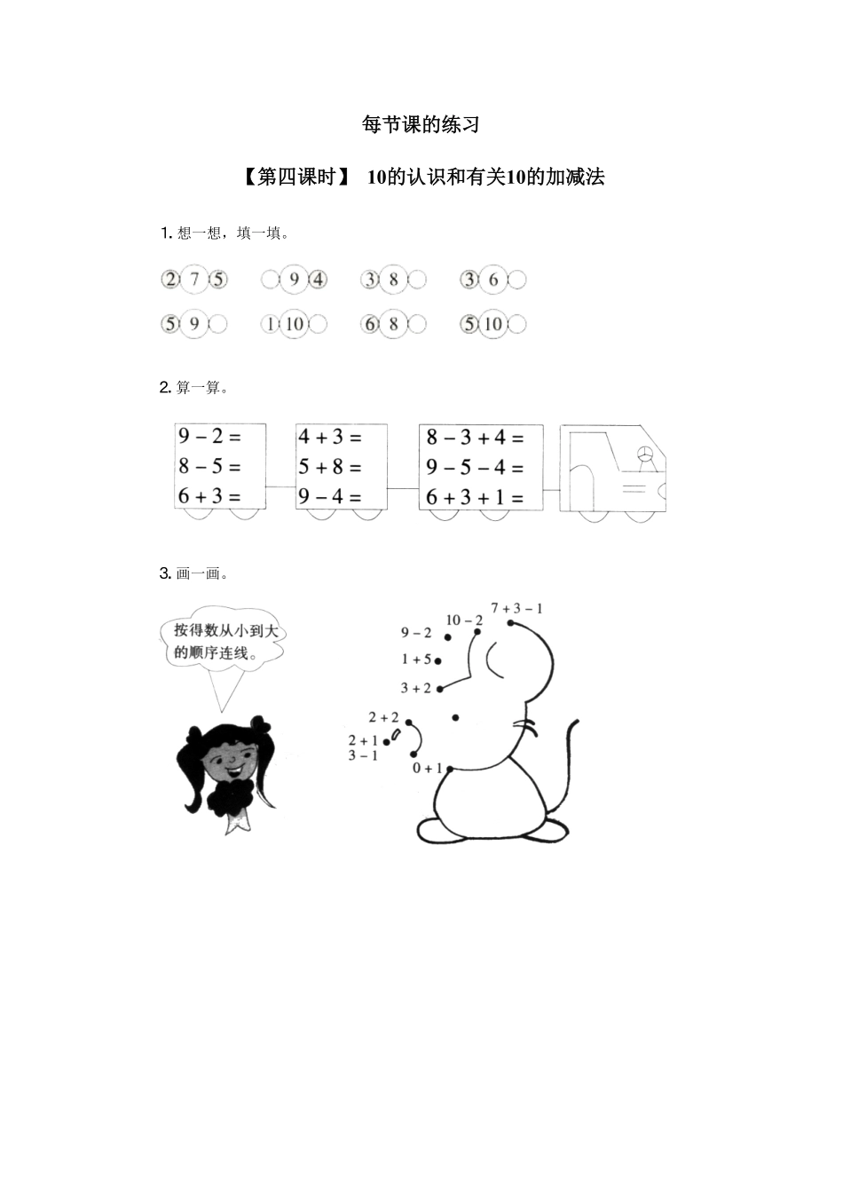 人教版一年级数学上册10、10的认识和有关10的加减法-课时练习-含答案.pdf_第1页