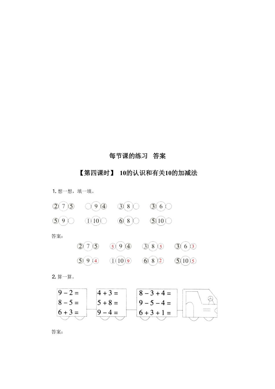 人教版一年级数学上册10、10的认识和有关10的加减法-课时练习-含答案.pdf_第2页