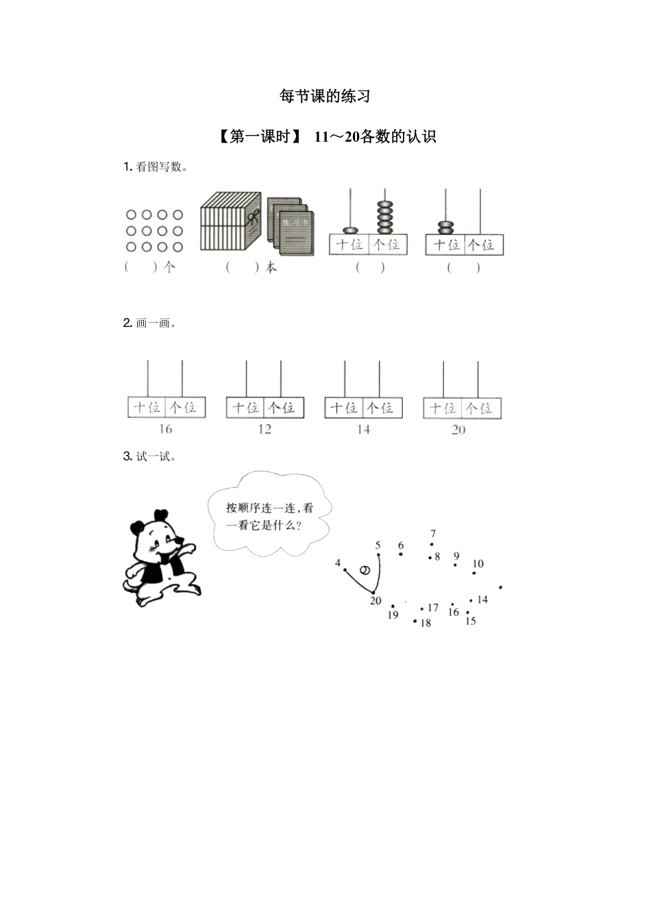 人教版一年级数学上册12、数11-20各数、读数和写数-课时练习-含答案.pdf_第1页