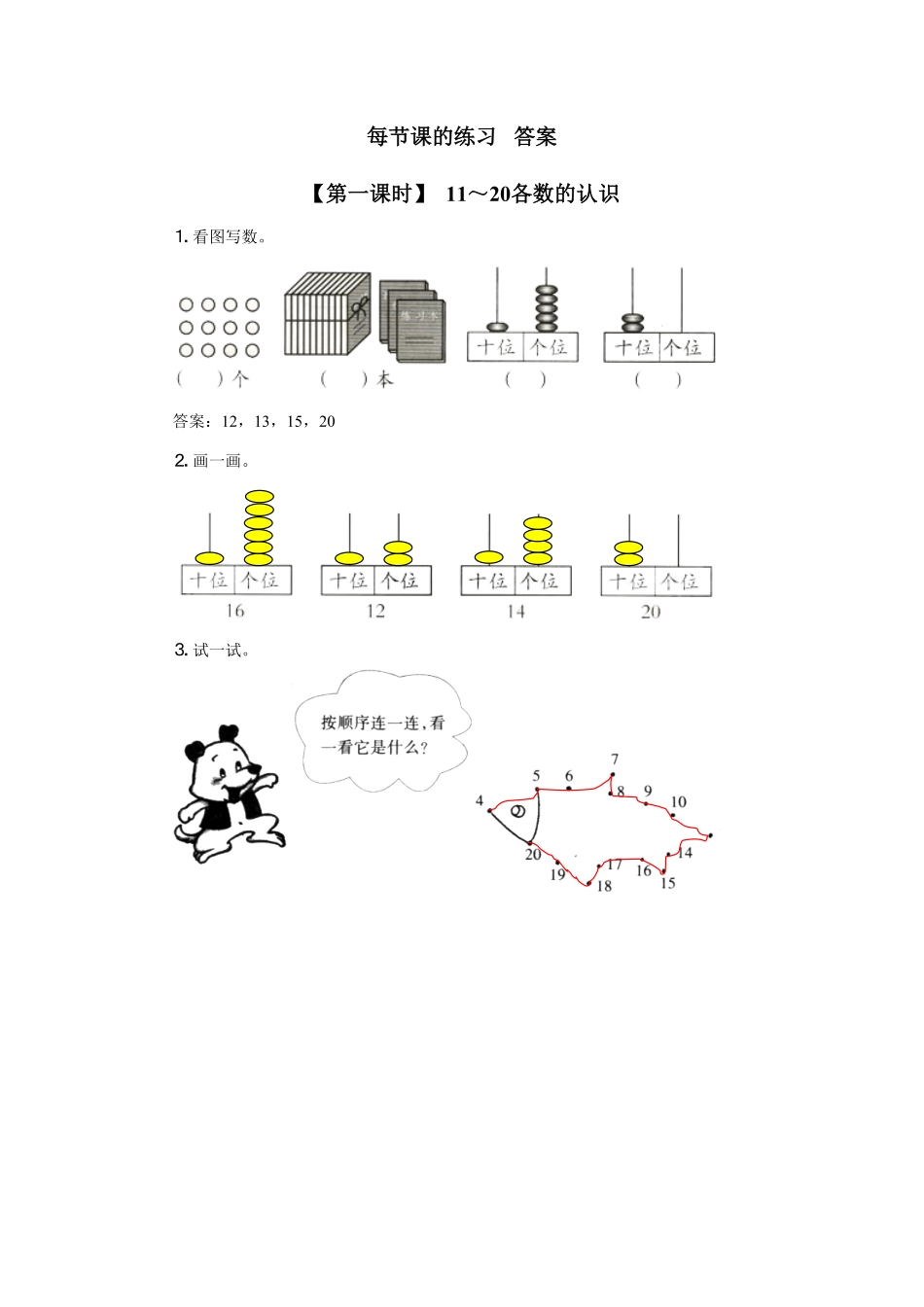 人教版一年级数学上册12、数11-20各数、读数和写数-课时练习-含答案.pdf_第2页
