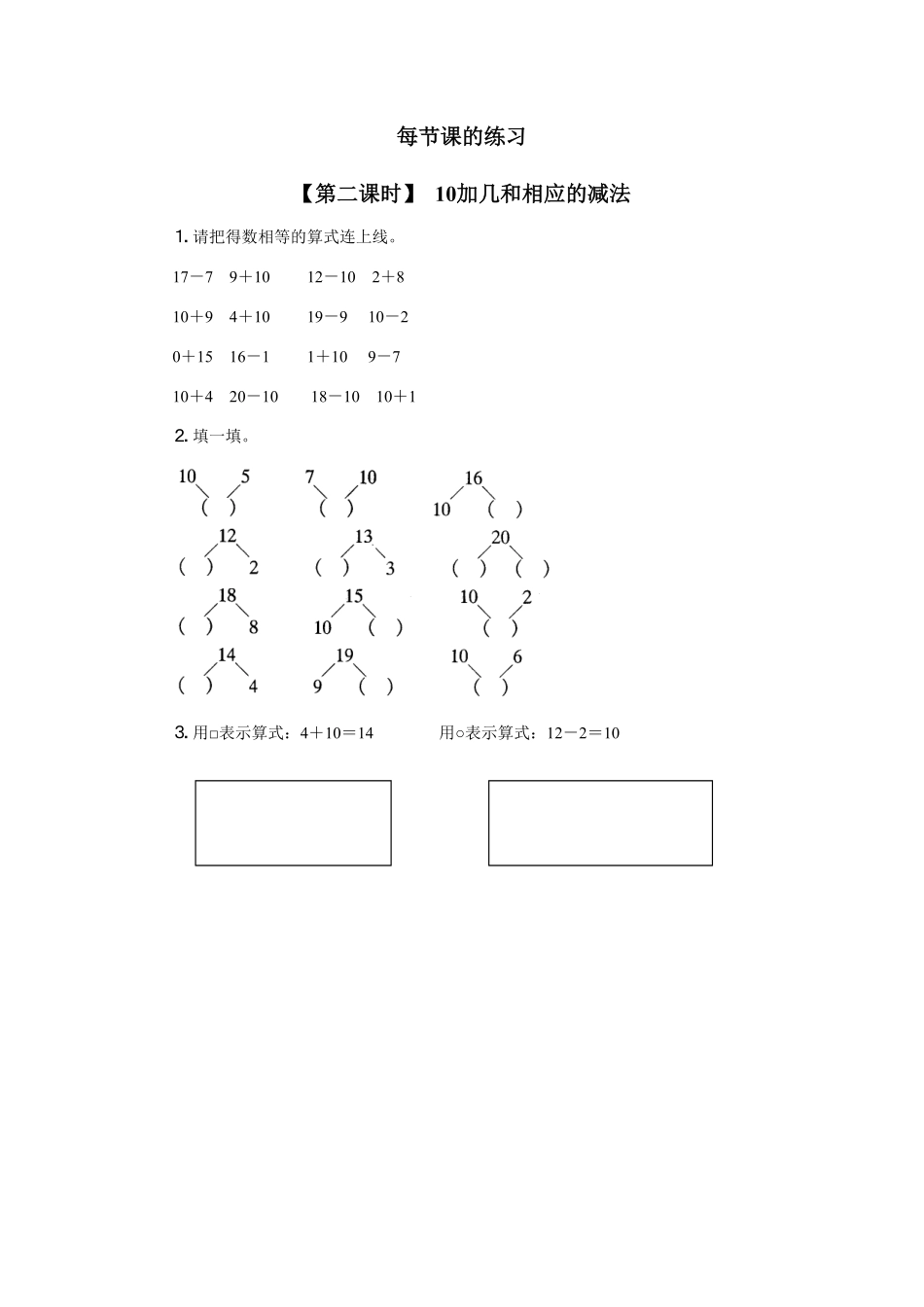人教版一年级数学上册13、10加几的加法和相应的减法-课时练习-含答案.pdf_第1页