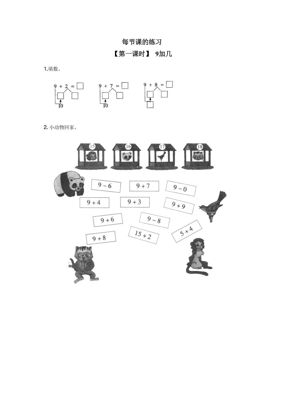 人教版一年级数学上册15、9加几-课时练习-含答案.pdf_第1页