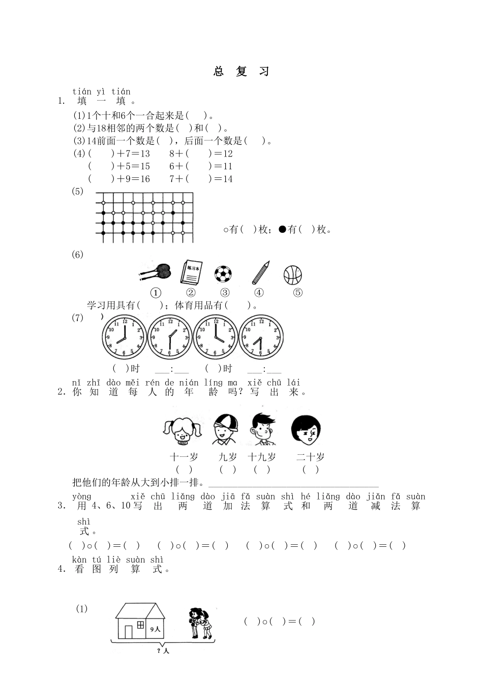 人教版一年级数学上册19总复习-课时练习-含答案.pdf_第1页