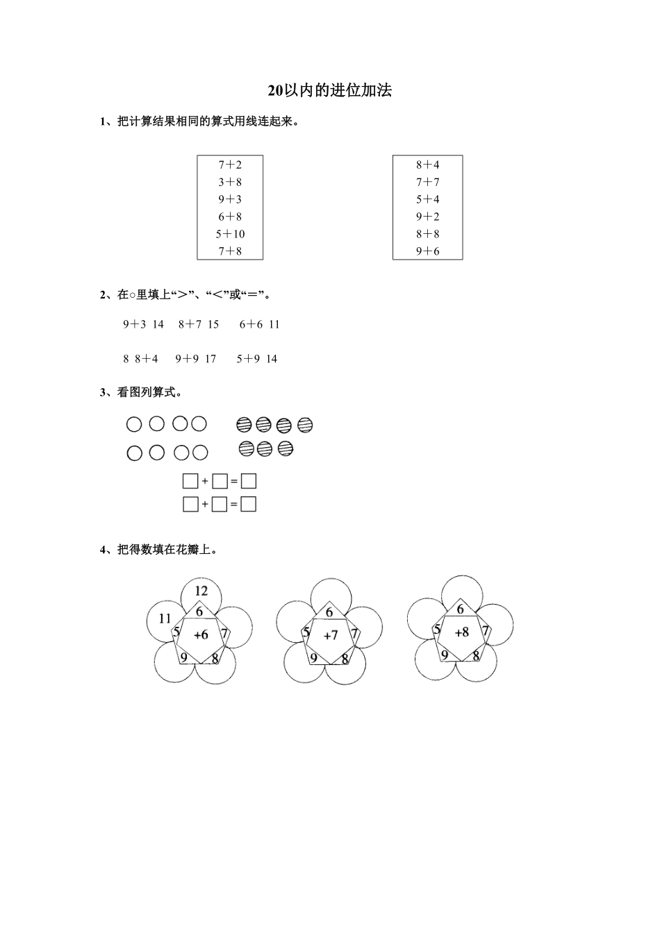人教版一年级数学上册20以内的进位加法-课时练习-含答案.pdf_第1页