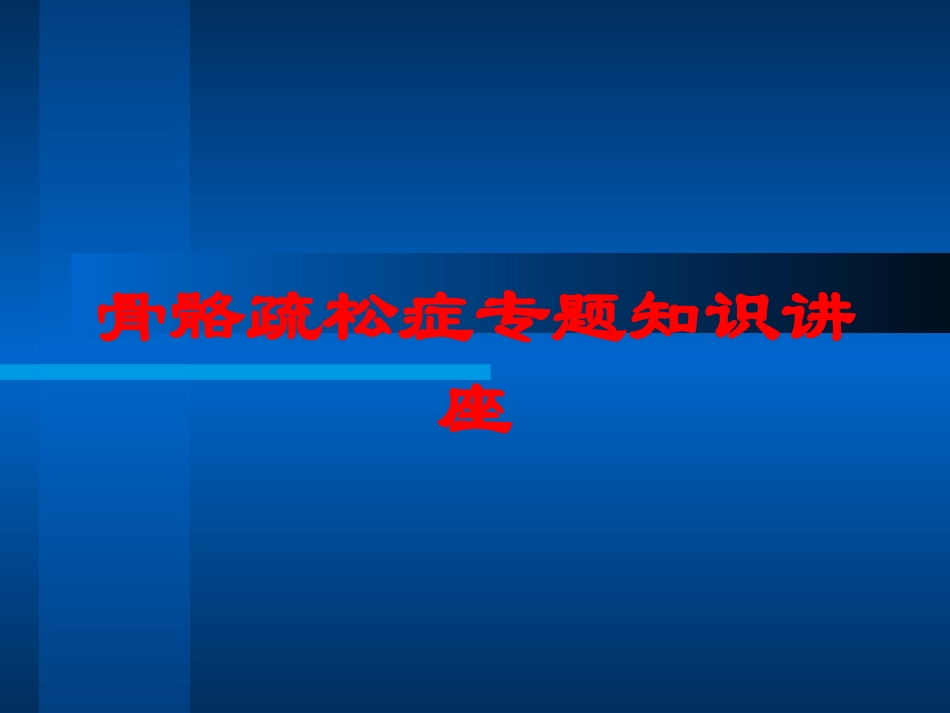 骨骼疏松症专题知识讲座培训课件.pptx_第1页