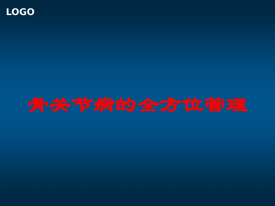 骨关节病的全方位管理培训课件.pptx_第1页