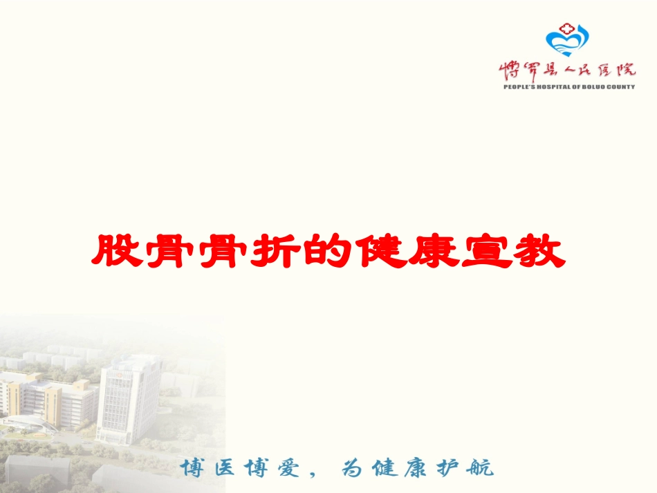 股骨骨折的健康宣教培训课件.pptx_第1页
