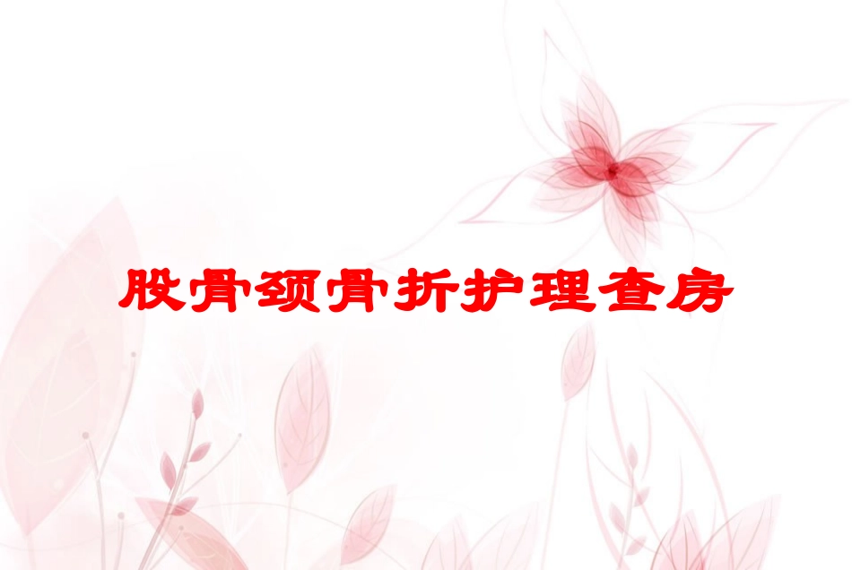 股骨颈骨折护理查房培训课件.pptx_第1页