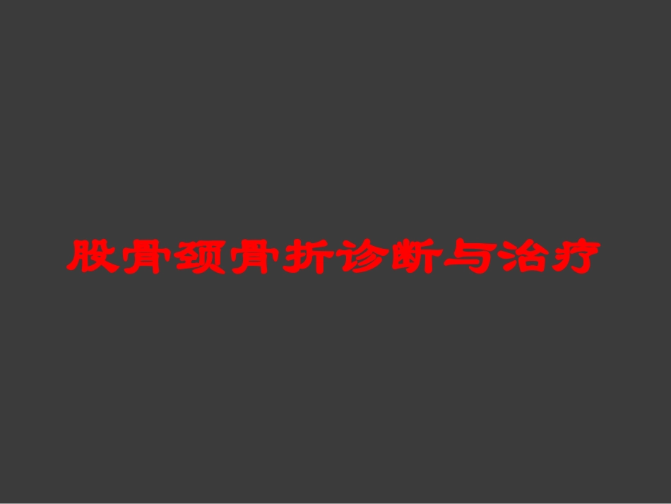 股骨颈骨折诊断与治疗培训课件.pptx_第1页