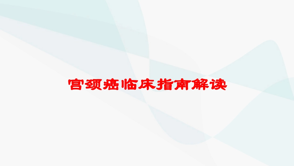 宫颈癌临床指南解读培训课件.pptx_第1页