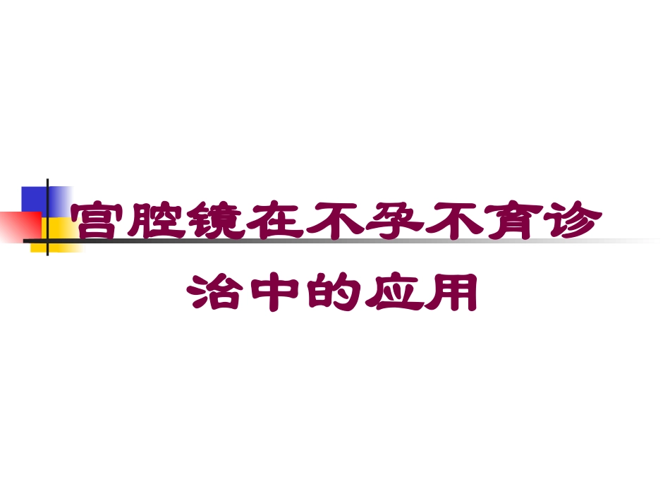 宫腔镜在不孕不育诊治中的应用培训课件.pptx_第1页