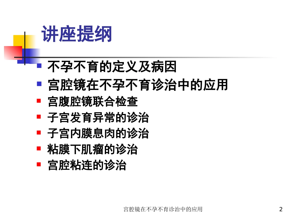 宫腔镜在不孕不育诊治中的应用培训课件.pptx_第2页