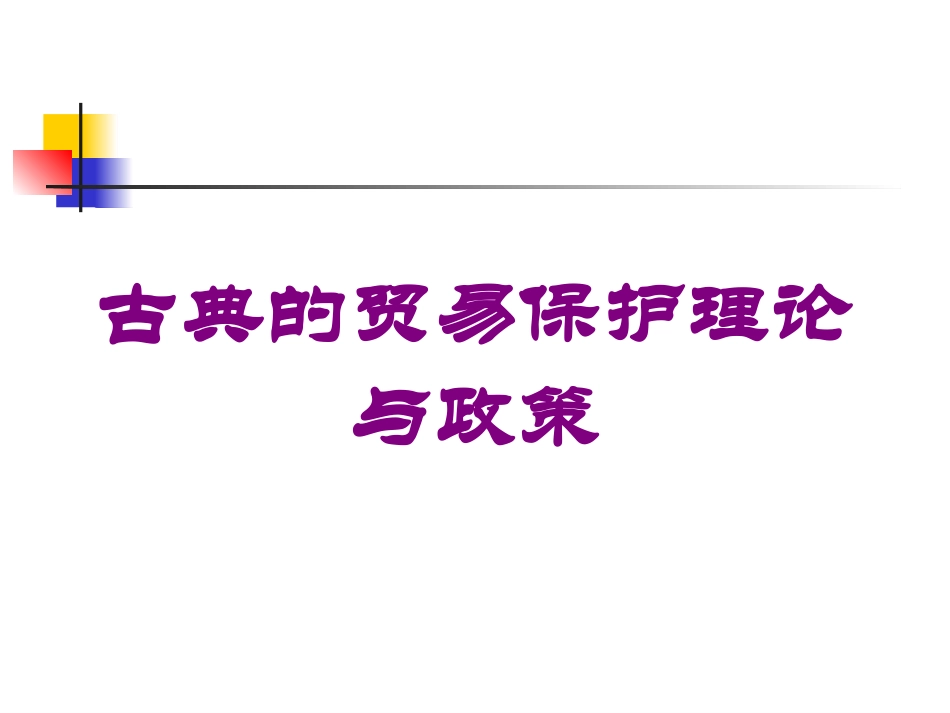 古典的贸易保护理论与政策培训课件.pptx_第1页