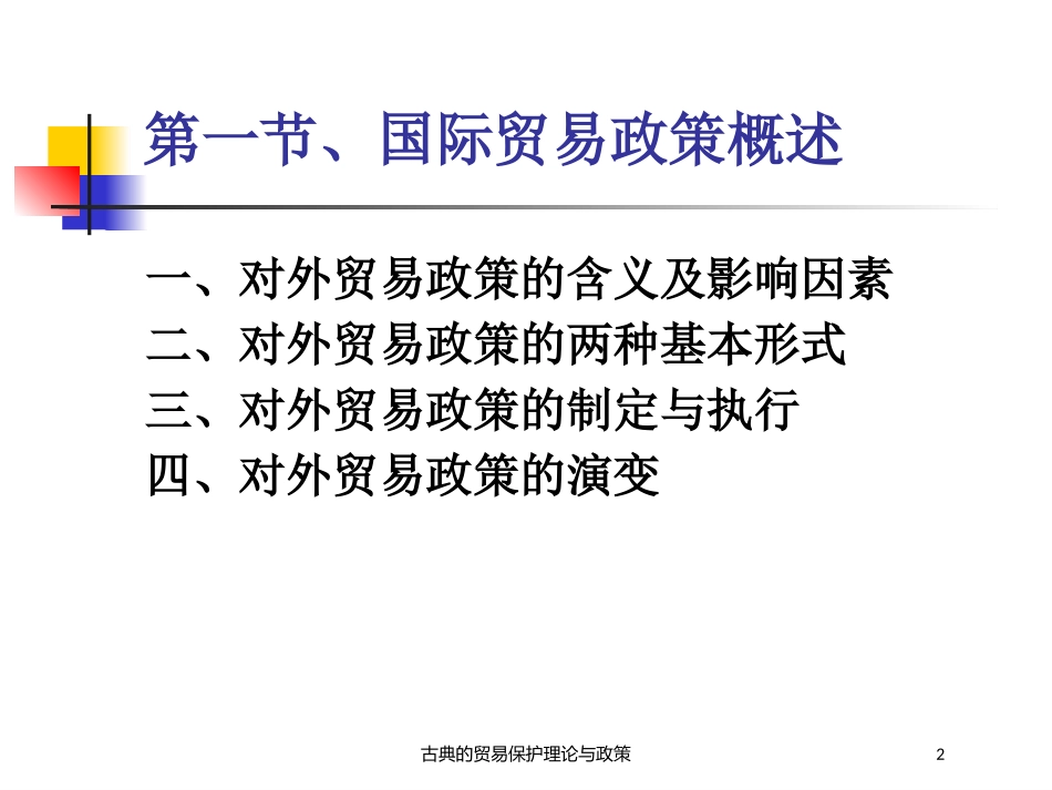 古典的贸易保护理论与政策培训课件.pptx_第2页