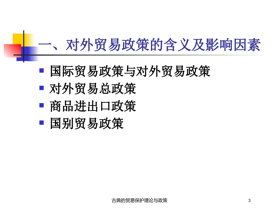 古典的贸易保护理论与政策培训课件.pptx_第3页