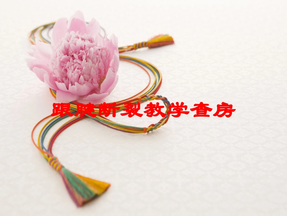 跟腱断裂教学查房培训课件.pptx_第1页