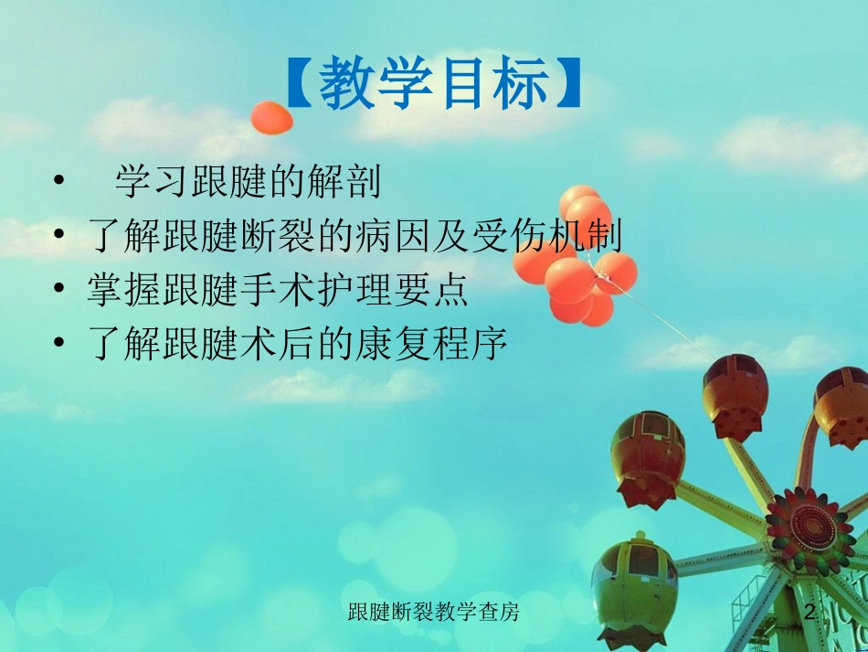 跟腱断裂教学查房培训课件.pptx_第2页