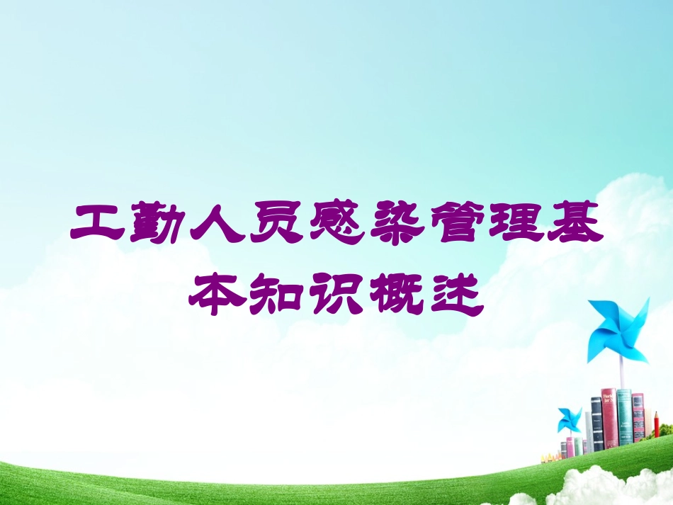 工勤人员感染管理基本知识概述培训课件.pptx_第1页
