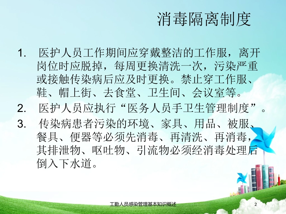 工勤人员感染管理基本知识概述培训课件.pptx_第2页