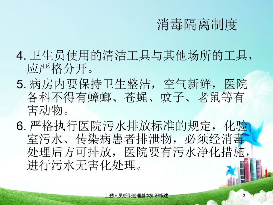 工勤人员感染管理基本知识概述培训课件.pptx_第3页