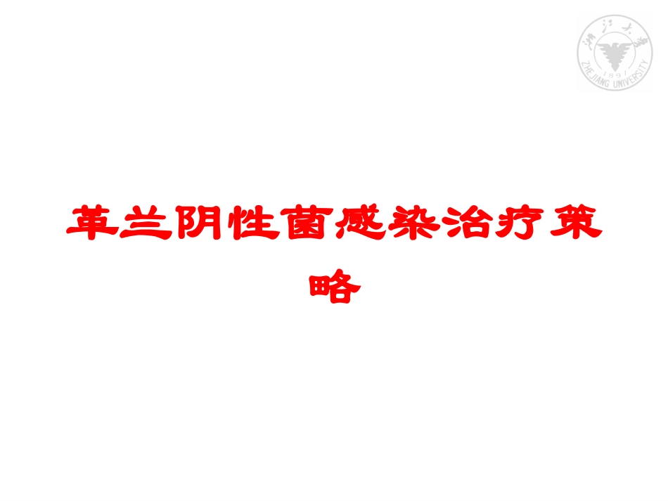 革兰阴性菌感染治疗策略培训课件.pptx_第1页