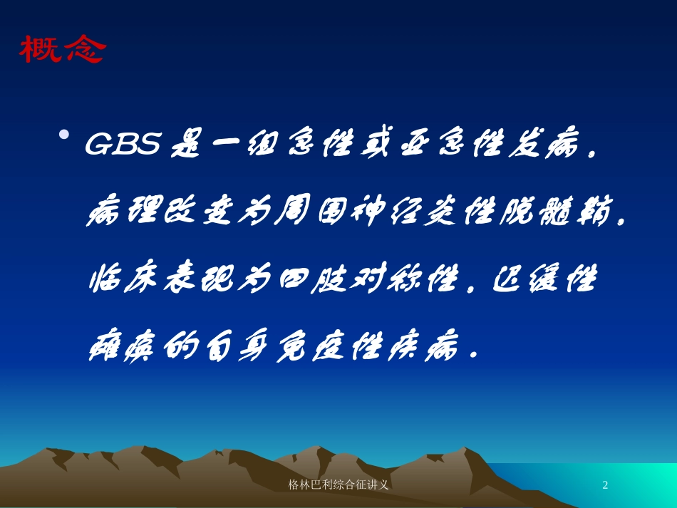 格林巴利综合征讲义培训课件.pptx_第2页