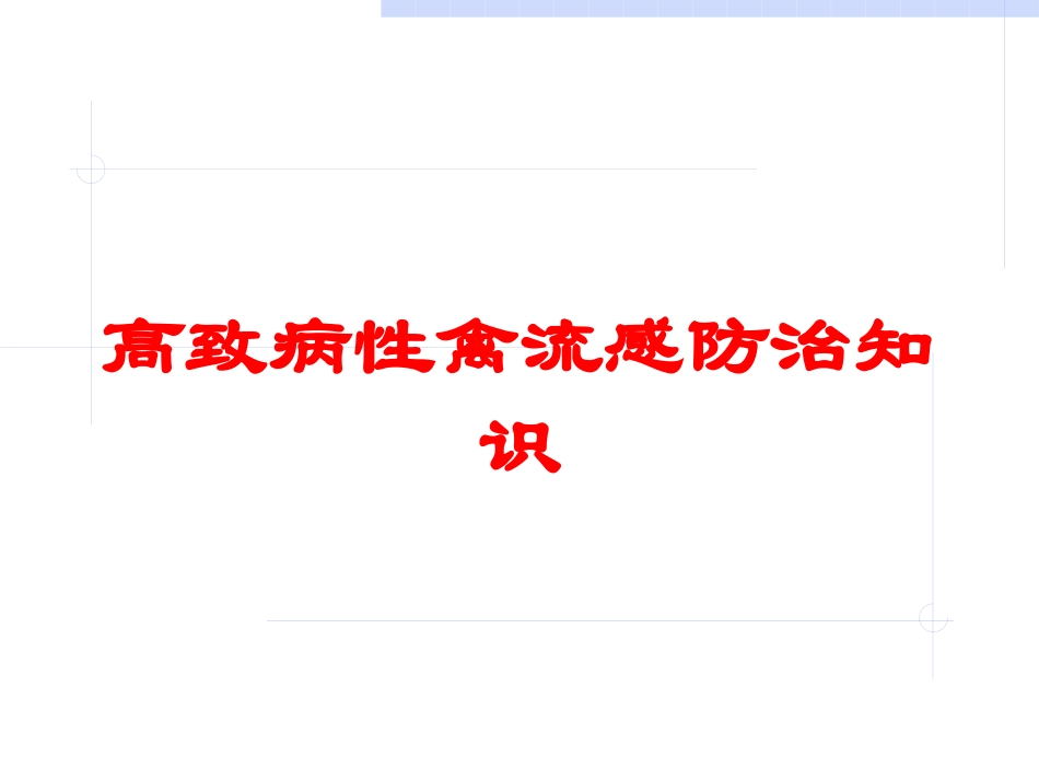 高致病性禽流感防治知识培训课件.pptx_第1页