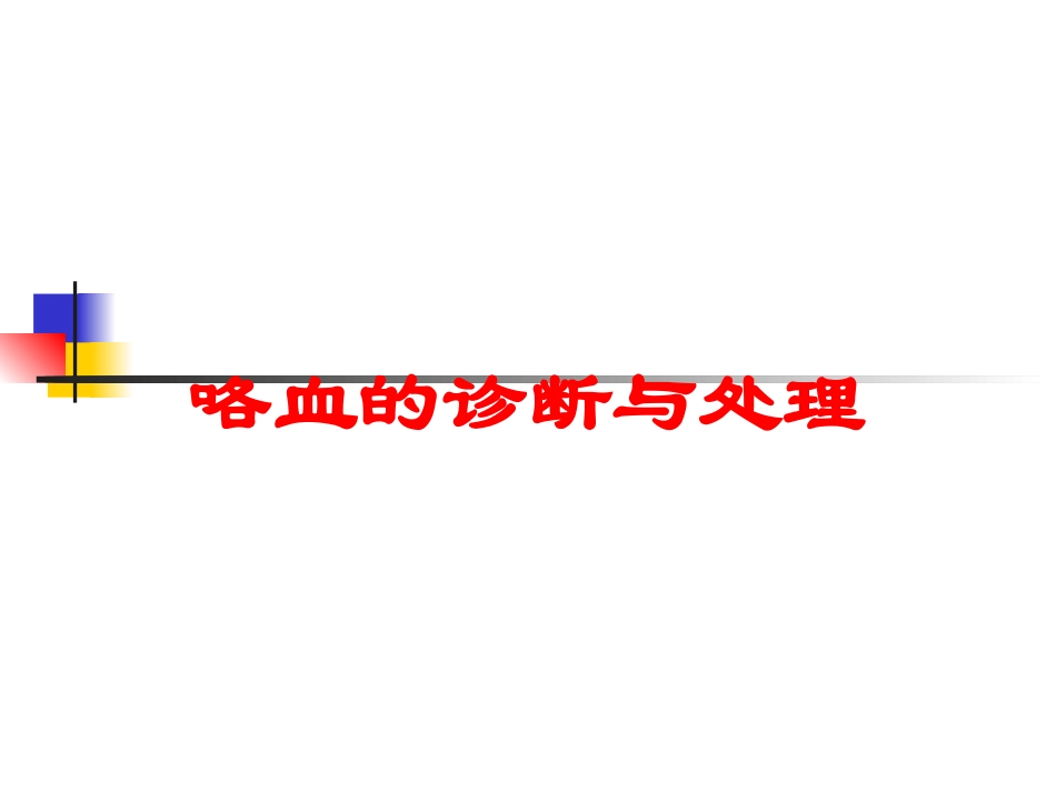 咯血的诊断与处理培训课件.pptx_第1页