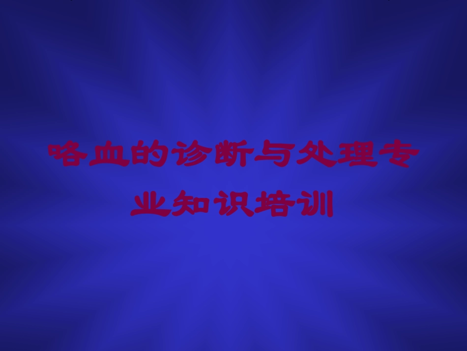 咯血的诊断与处理专业知识培训培训课件.pptx_第1页