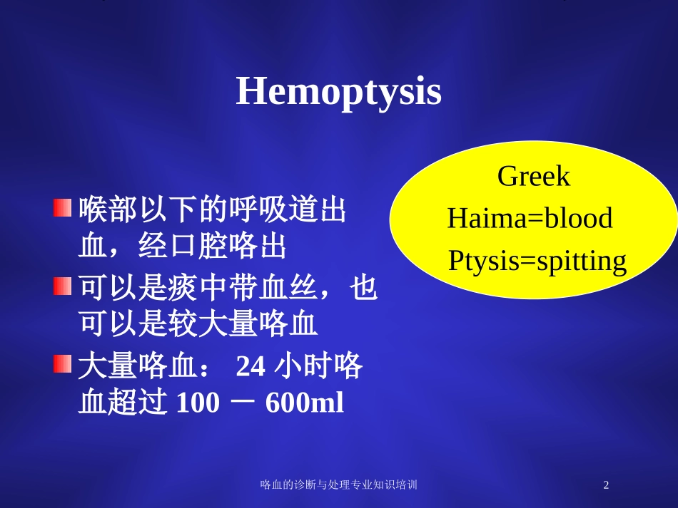 咯血的诊断与处理专业知识培训培训课件.pptx_第2页
