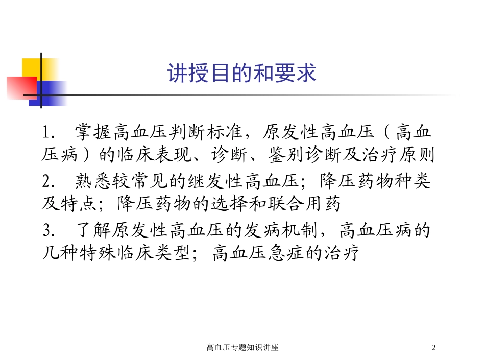 高血压专题知识讲座培训课件.pptx_第2页