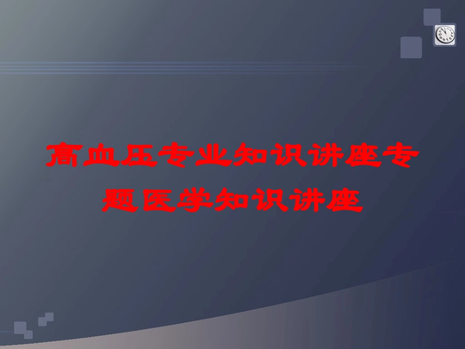 高血压专业知识讲座专题医学知识讲座培训课件.pptx_第1页