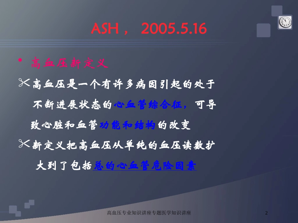高血压专业知识讲座专题医学知识讲座培训课件.pptx_第2页