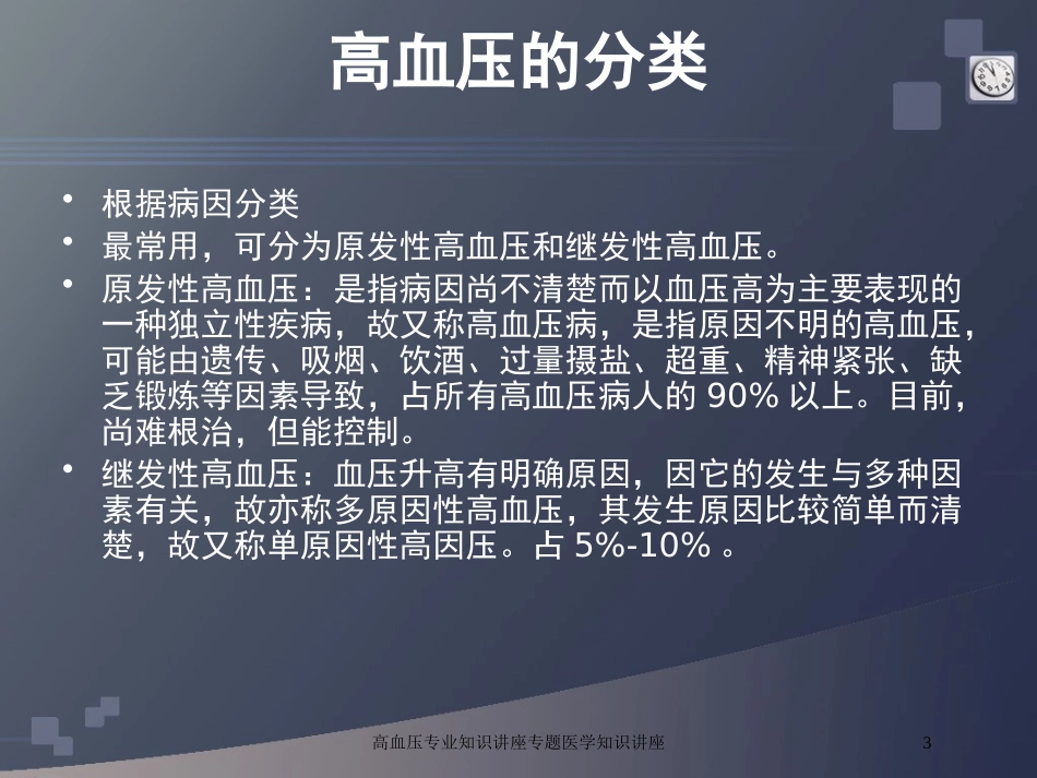高血压专业知识讲座专题医学知识讲座培训课件.pptx_第3页